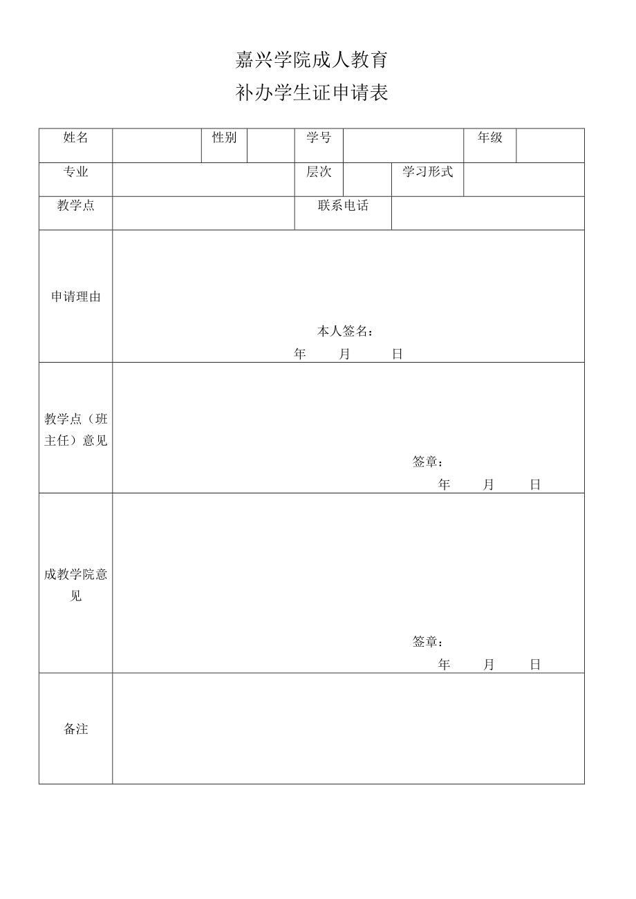 嘉兴学院成人教育学院休学审批表.docx_第1页