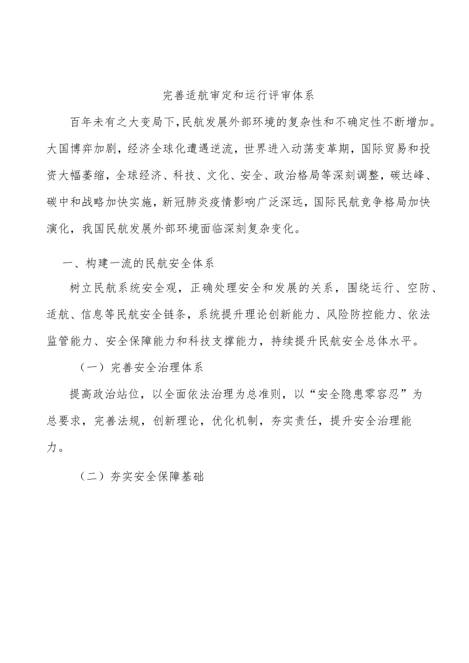 完善适航审定和运行评审体系.docx_第1页