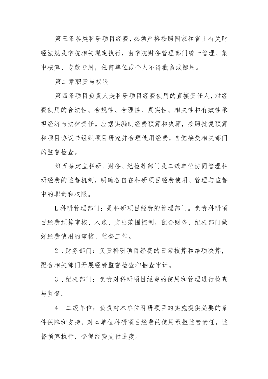 学院科研项目经费管理办法.docx_第2页