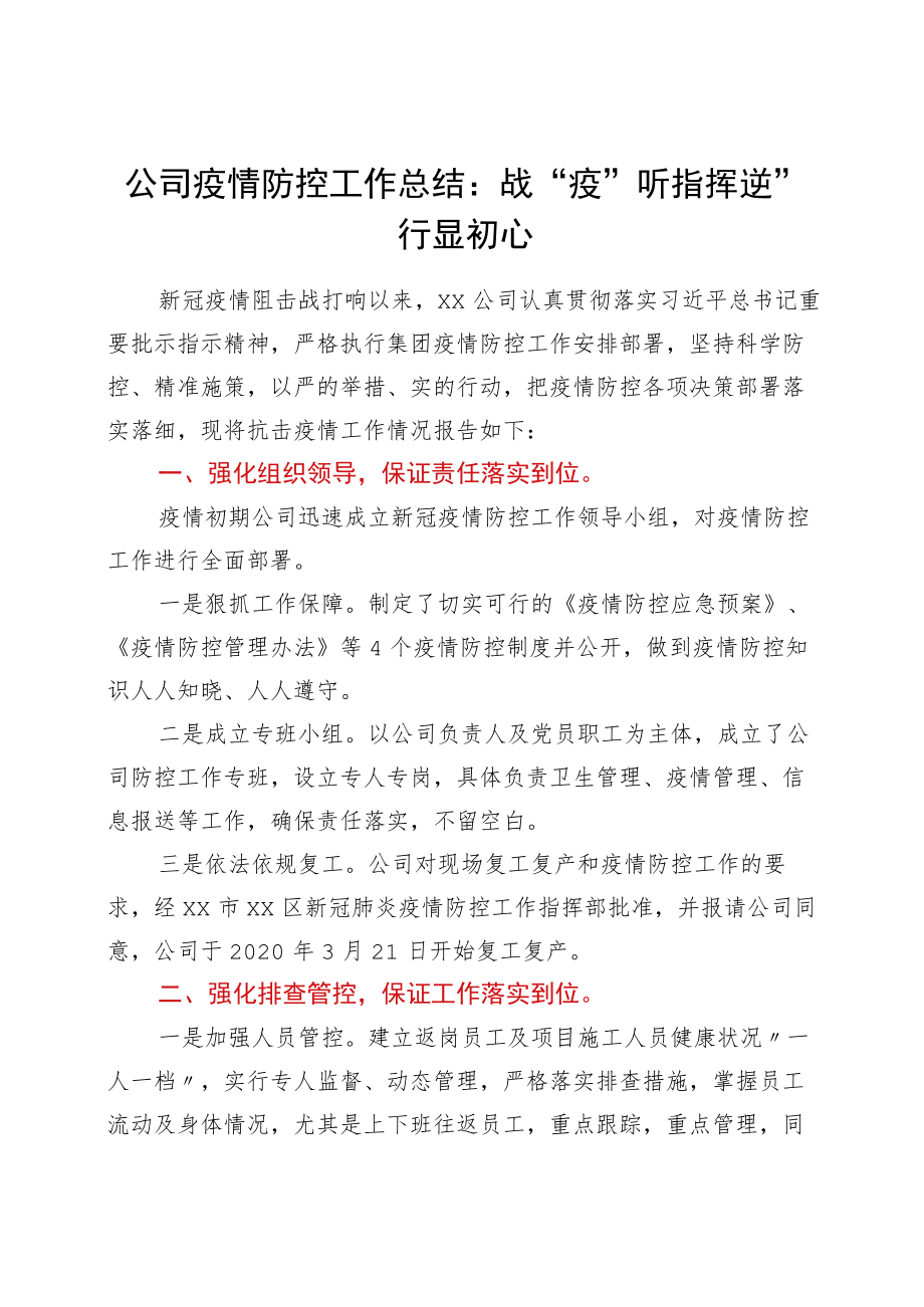 国企疫情防控工作总结：战“疫”听指挥 逆”行显初心.docx_第1页