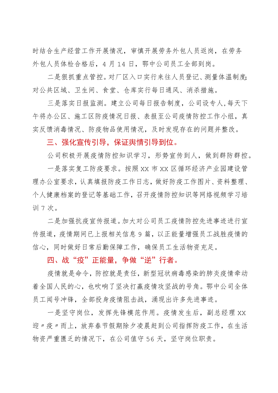 国企疫情防控工作总结：战“疫”听指挥 逆”行显初心.docx_第2页