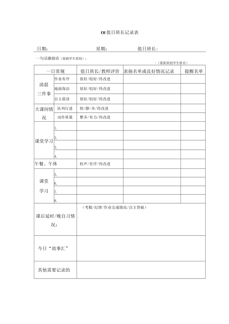 学校值日班长记录表、卫生值日表.docx_第1页