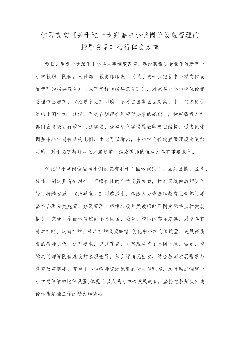 学习贯彻《关于进一步完善中小学岗位设置管理的指导意见》心得体会发言.docx_第1页