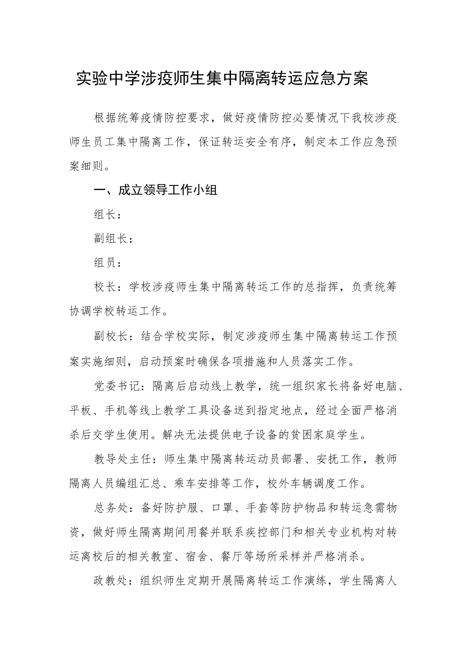 实验中学涉疫师生集中隔离转运应急方案.docx_第1页