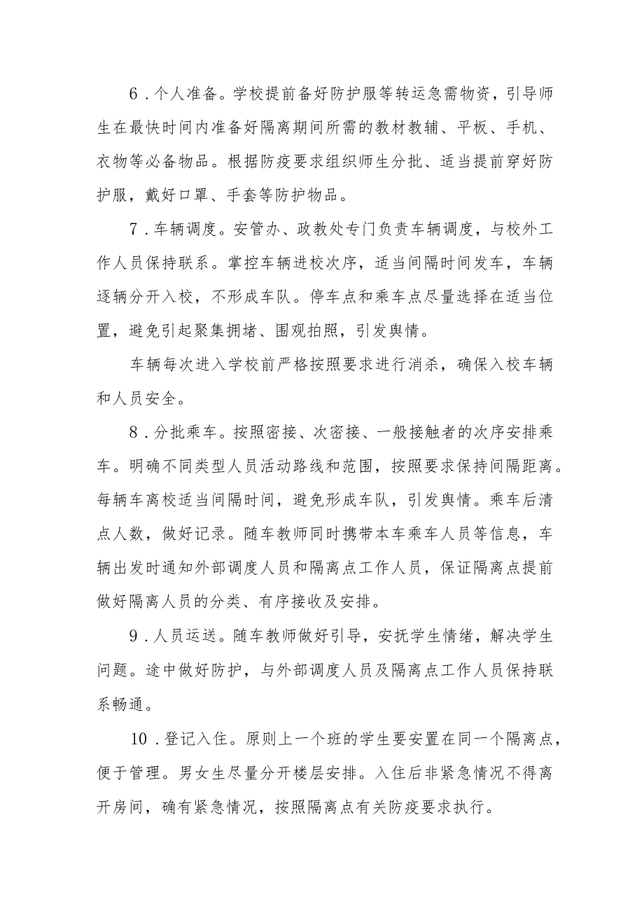 实验中学涉疫师生集中隔离转运应急方案.docx_第3页