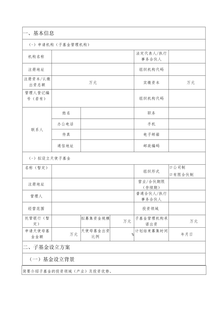 天津市市级天使母基金参投设立子基金申请书（发起设立）.docx_第3页