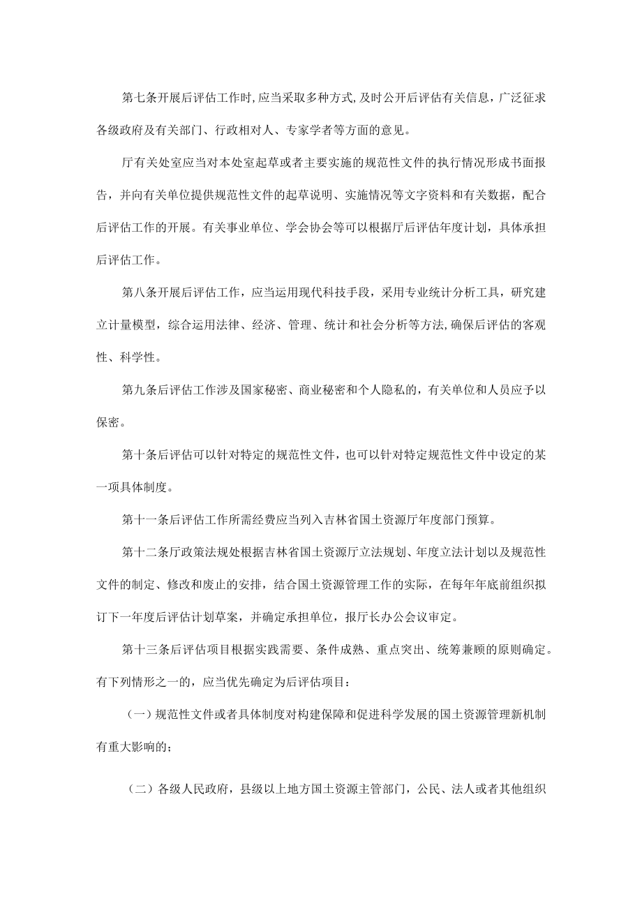 吉林省国土资源厅规范性文件后评估办法.docx_第2页