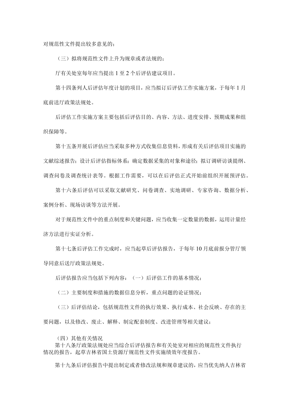 吉林省国土资源厅规范性文件后评估办法.docx_第3页