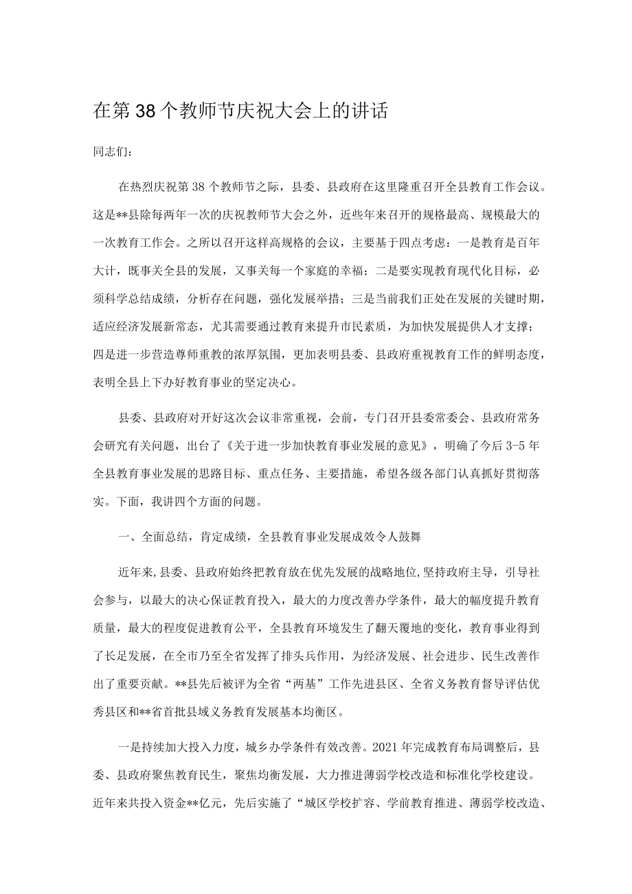 在第38个教师节庆祝大会上的讲话.docx_第1页