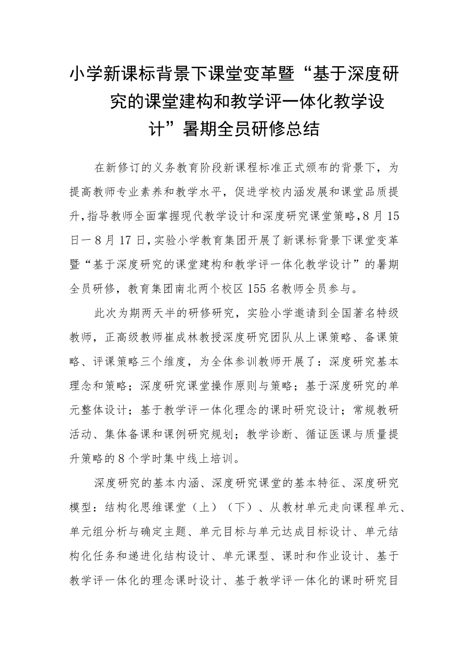 小学新课标背景下课堂变革暨“基于深度学习的课堂建构和教学评一体化教学设计”暑期全员研修总结.docx_第1页