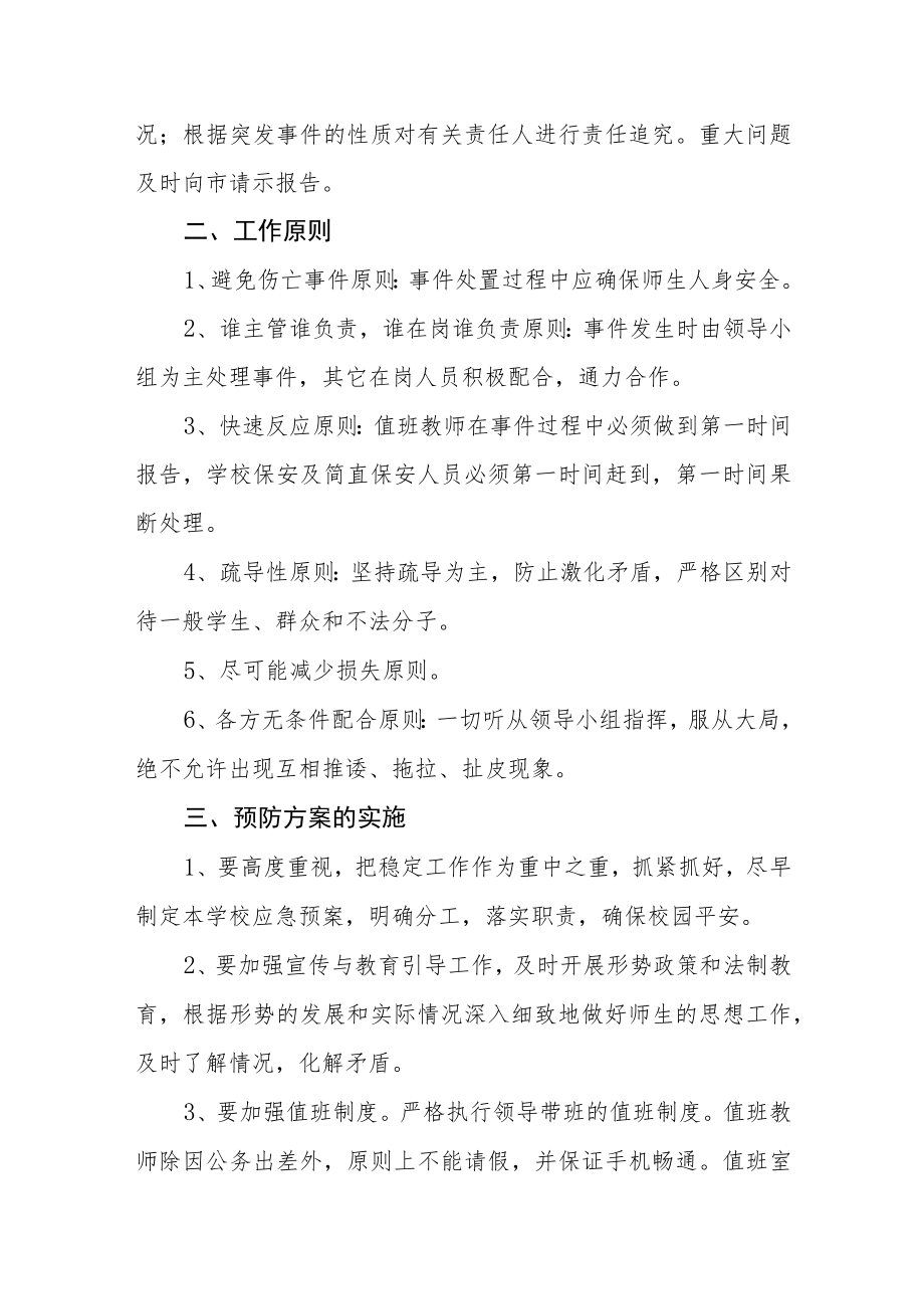 学校及周边突发事件应急处置预案.docx_第2页