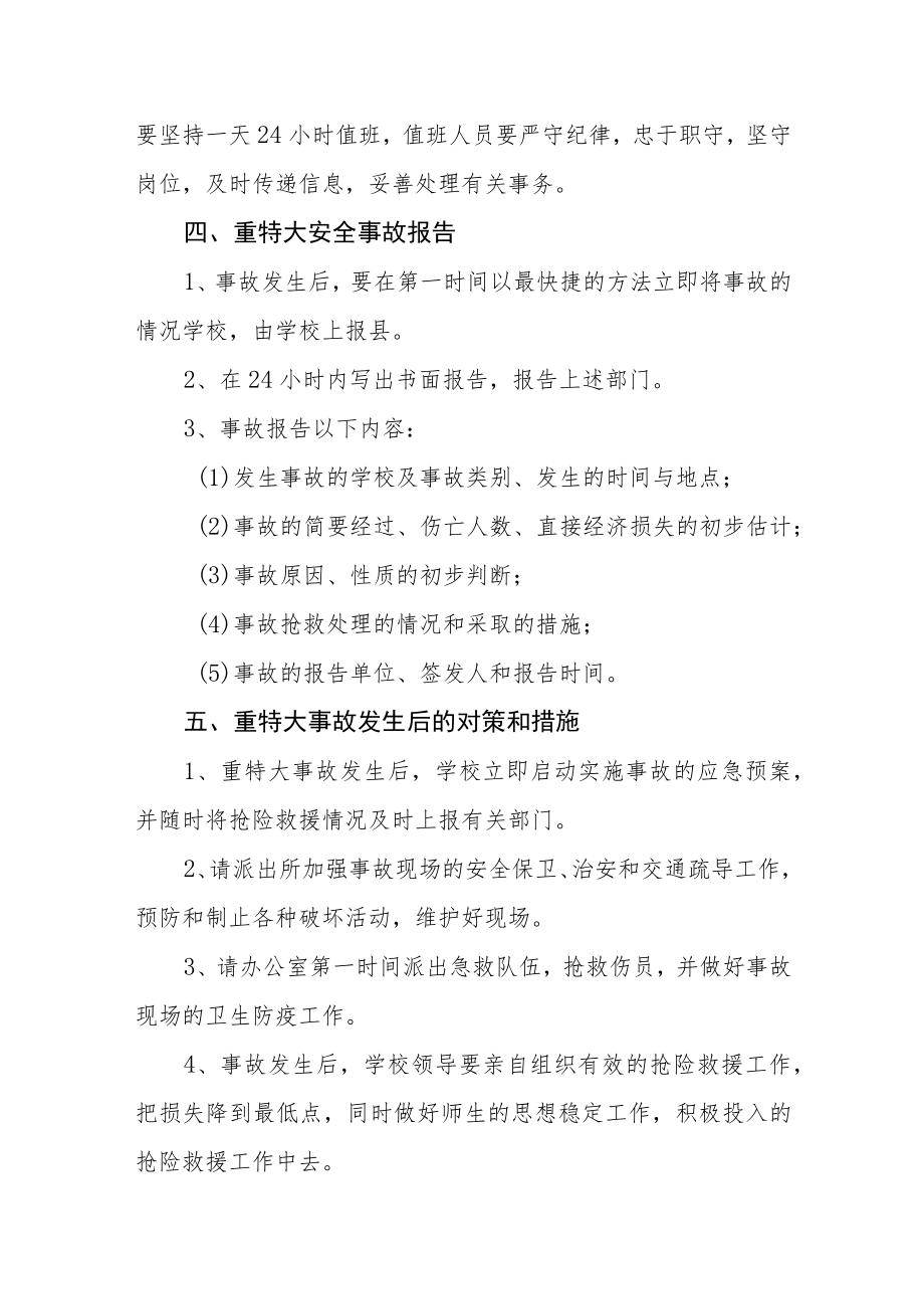 学校及周边突发事件应急处置预案.docx_第3页