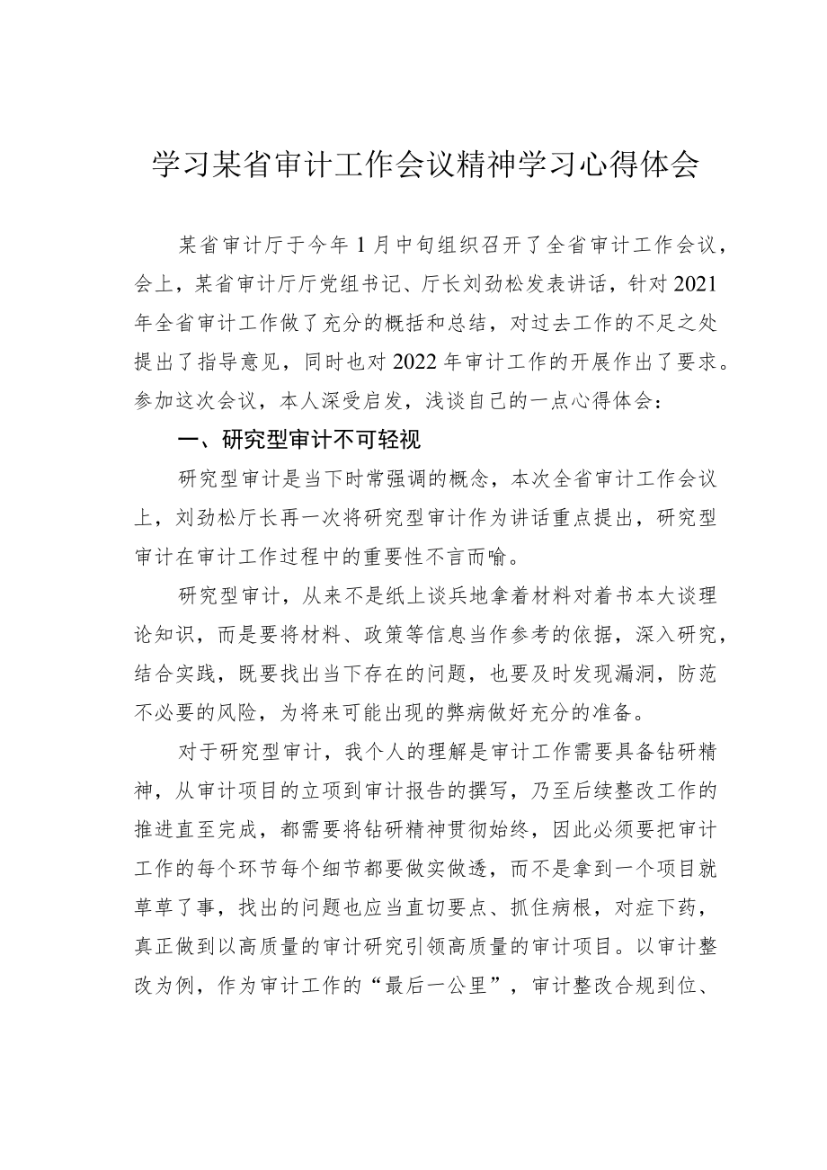 学习某省审计工作会议精神学习心得体会.docx_第1页