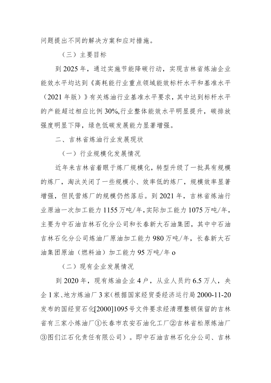 吉林省石化化工重点行业严格能效约束推动节能降碳实施方案（2021-2025年）.docx_第3页