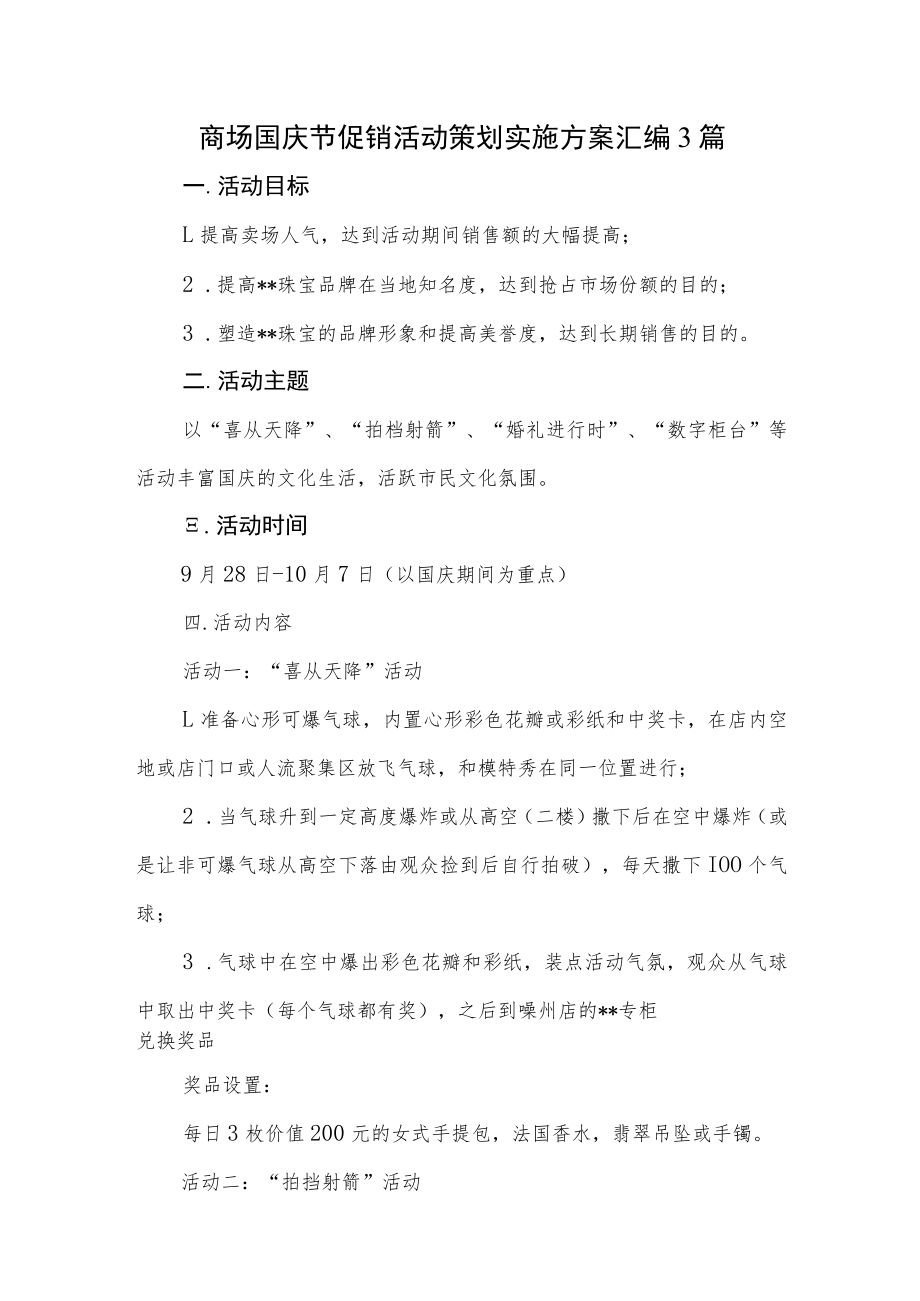 商场国庆节促销活动策划实施方案汇编3篇.docx_第1页