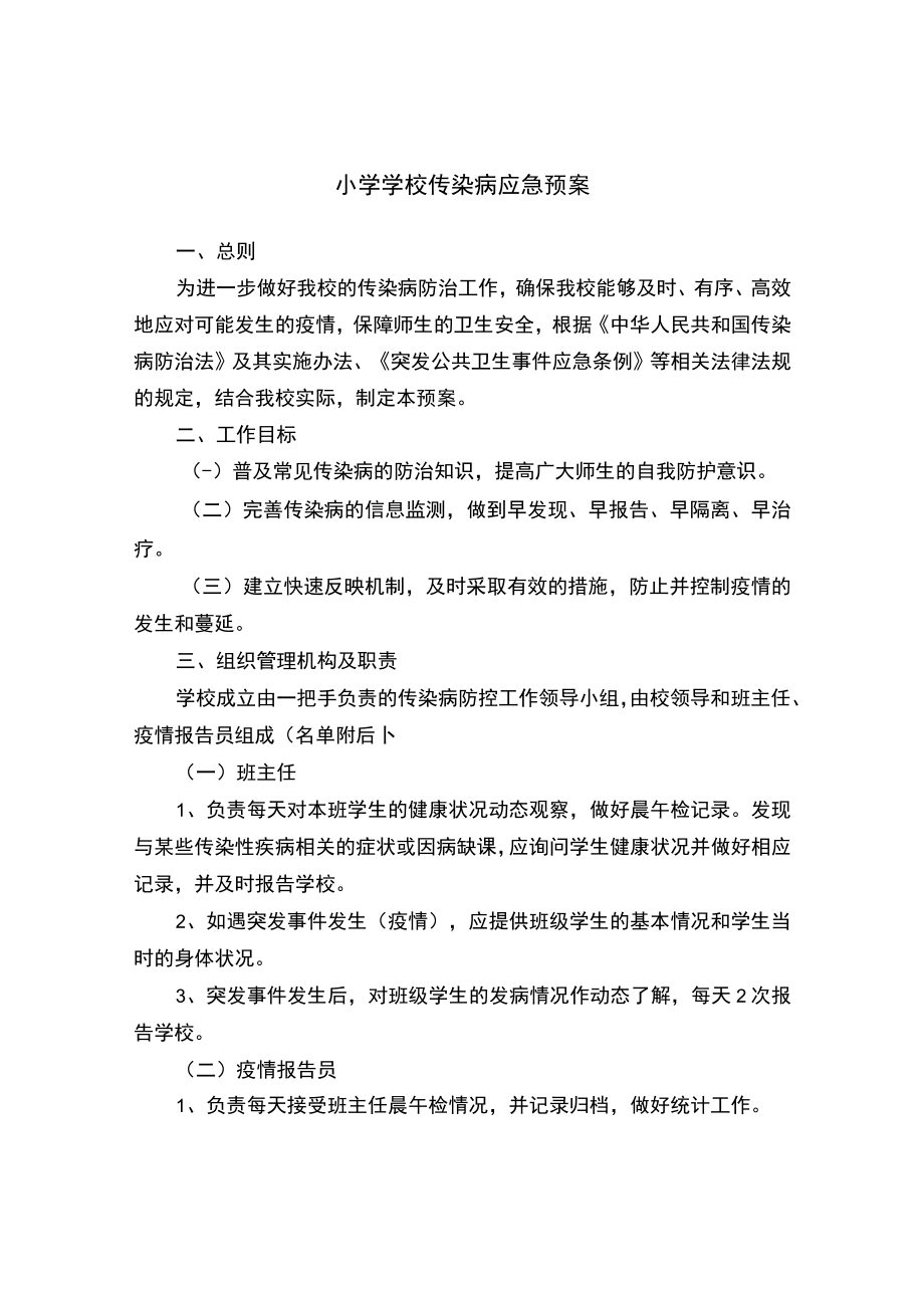 小学学校传染病应急预案.docx_第1页