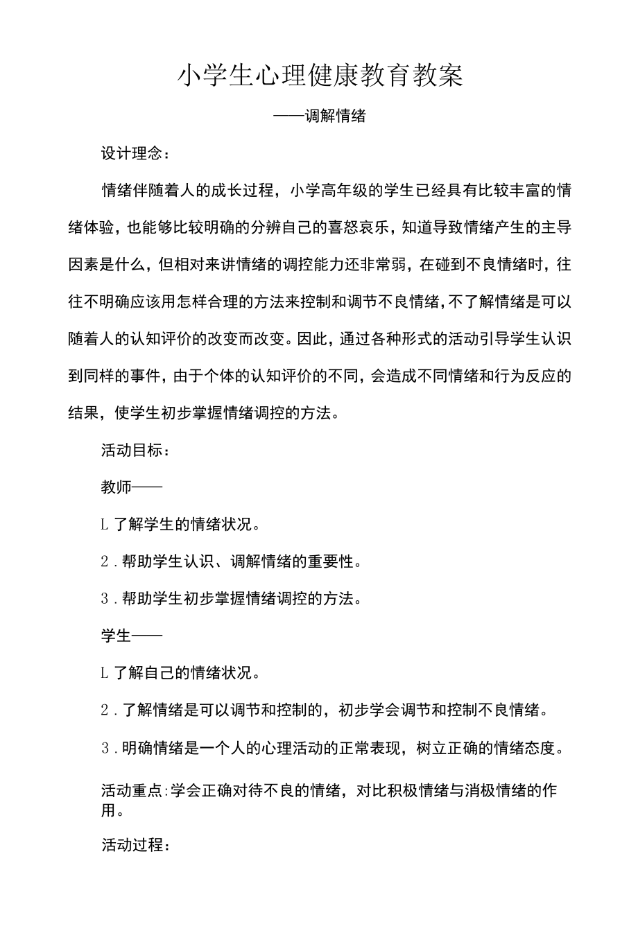 小学生心理健康教育教案.docx_第1页