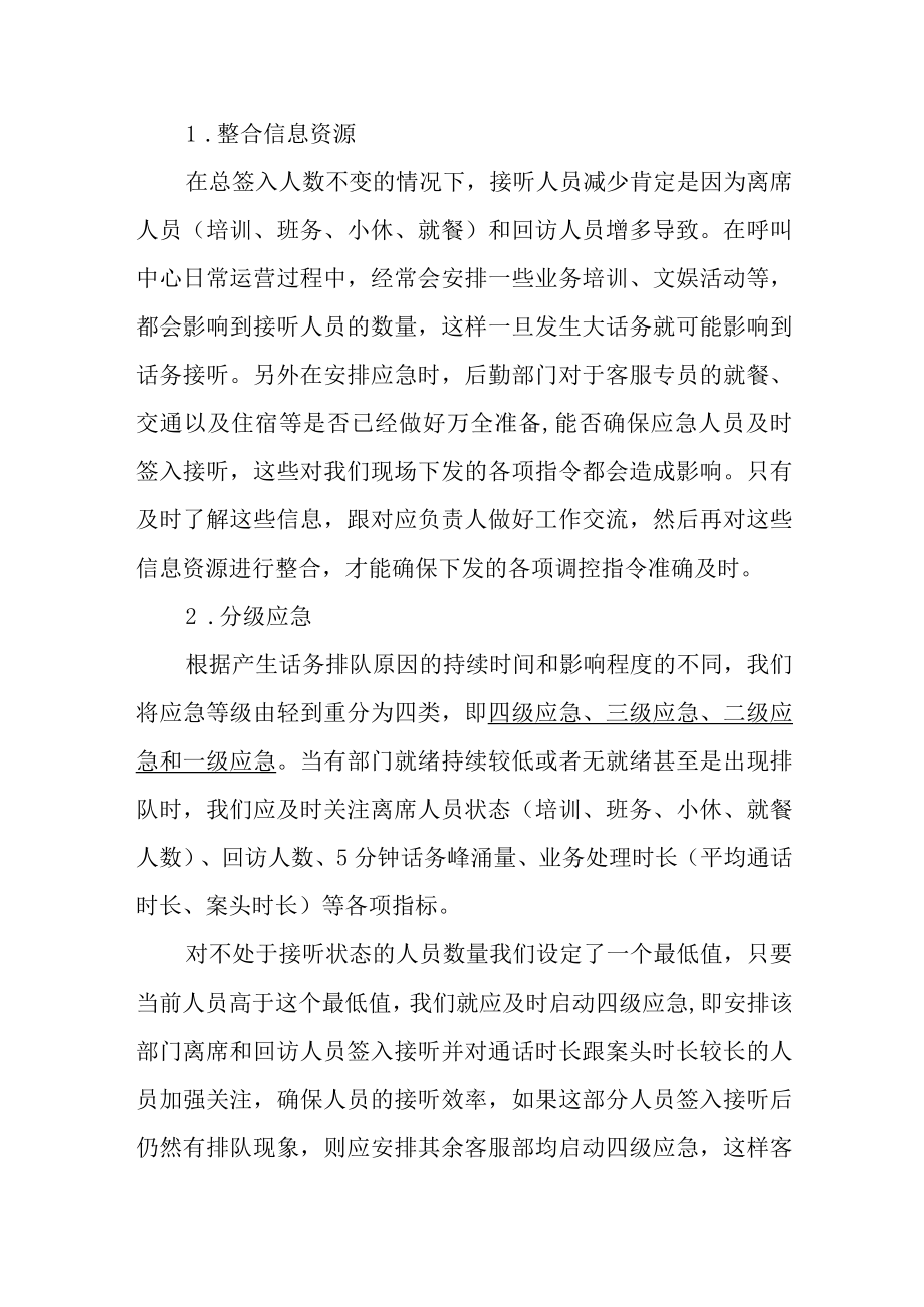 呼叫中心话务应急模式探讨.docx_第3页