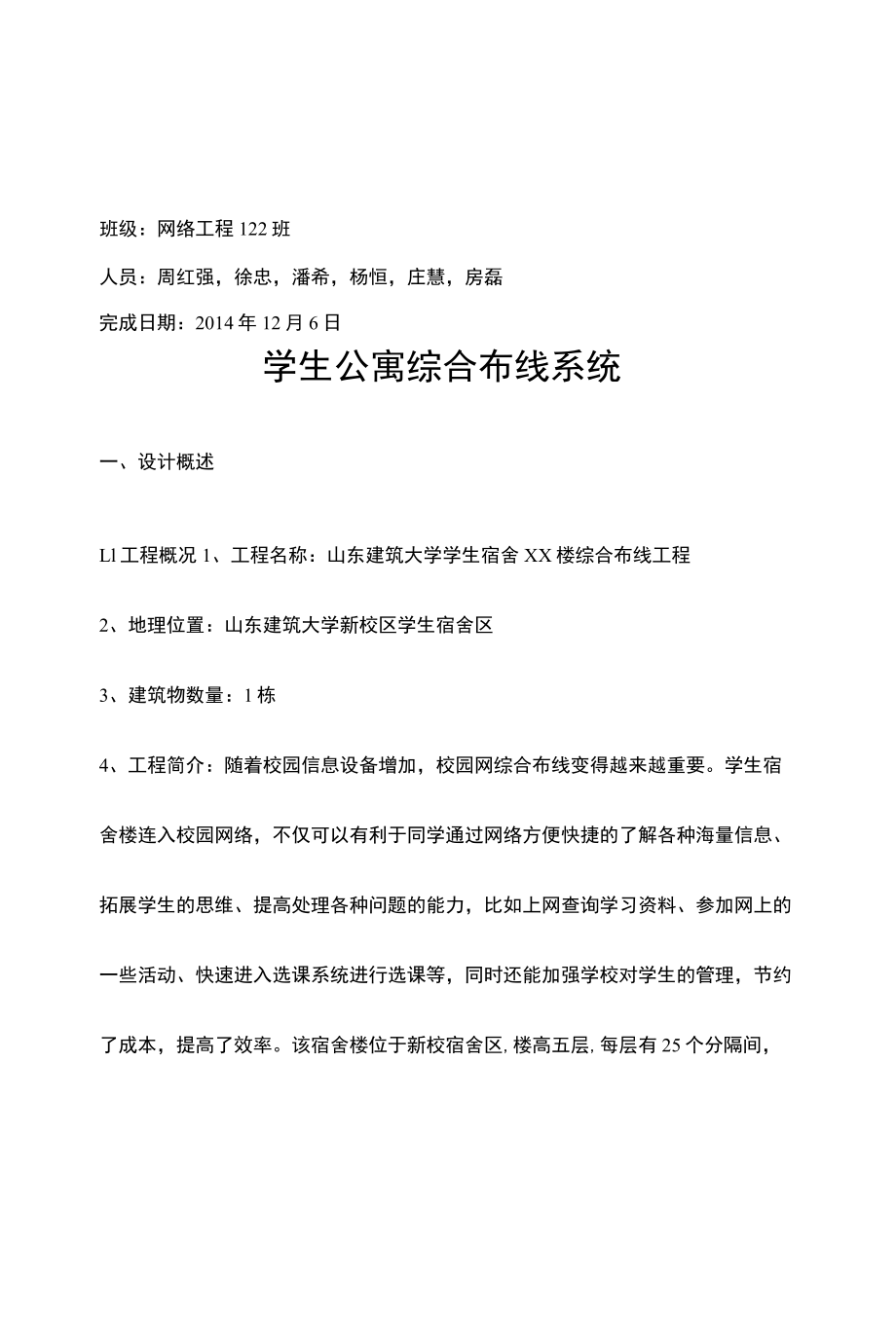 学生公寓综合布线系统设计方案论文.docx_第1页