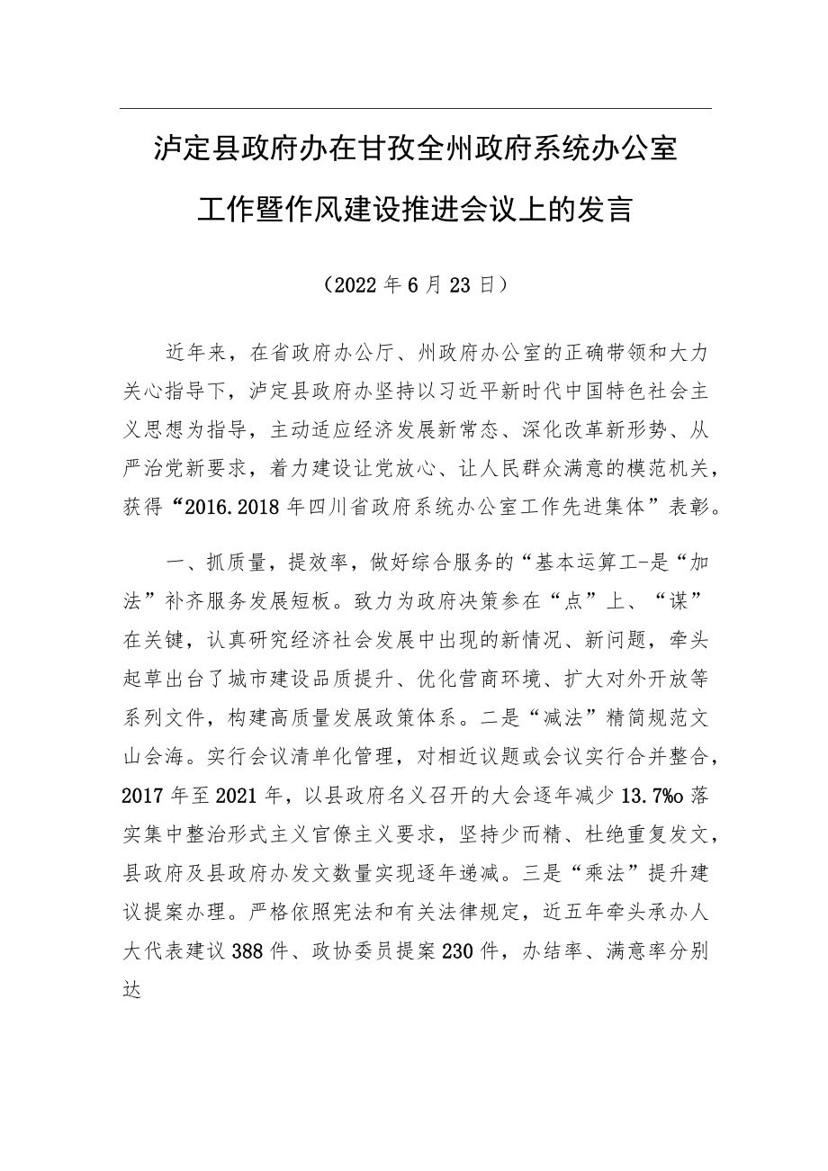 在全州政府系统办公室工作暨作风建设推进会议上的发言（20220623）.docx_第1页