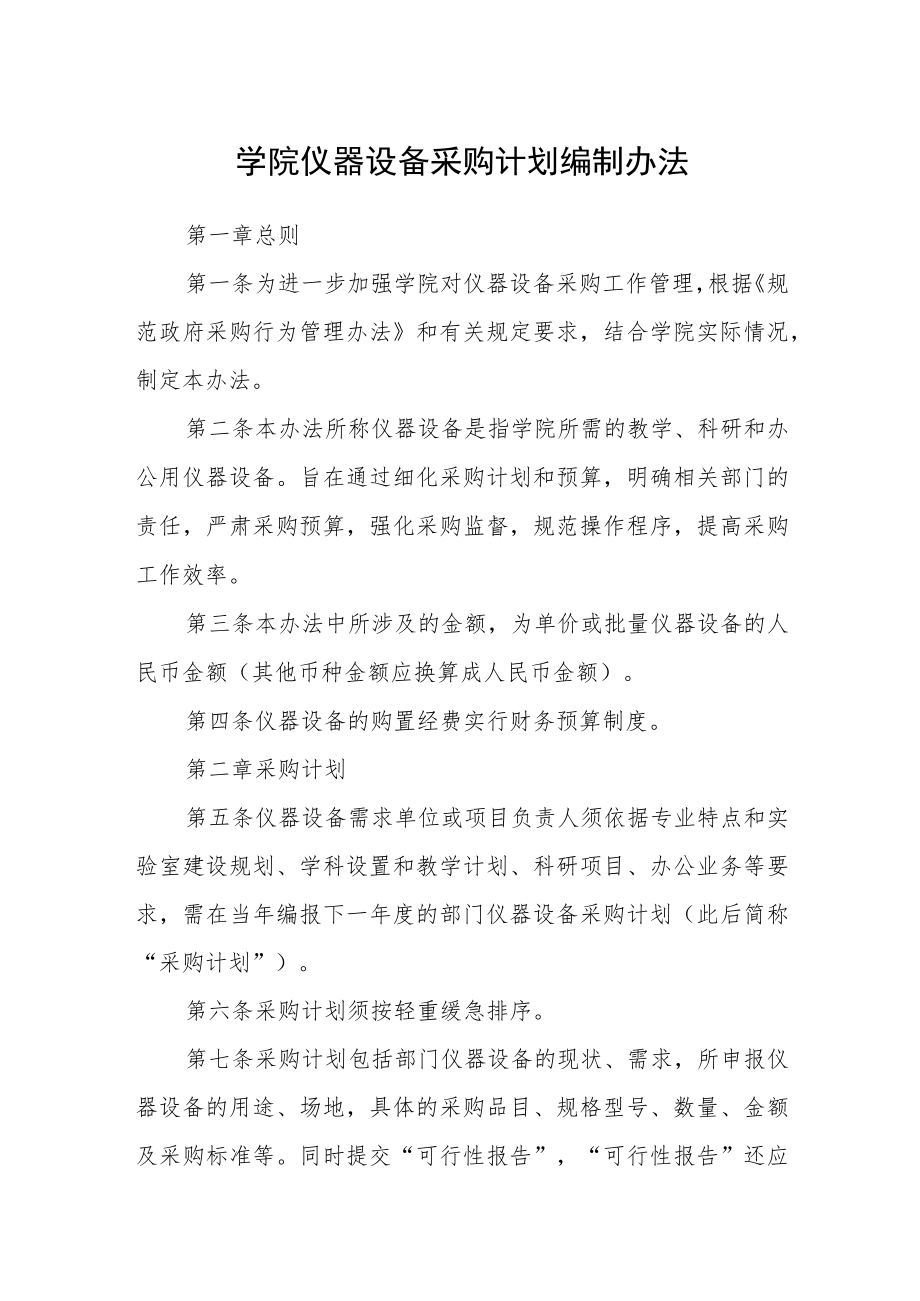 学院仪器设备采购计划编制办法.docx_第1页