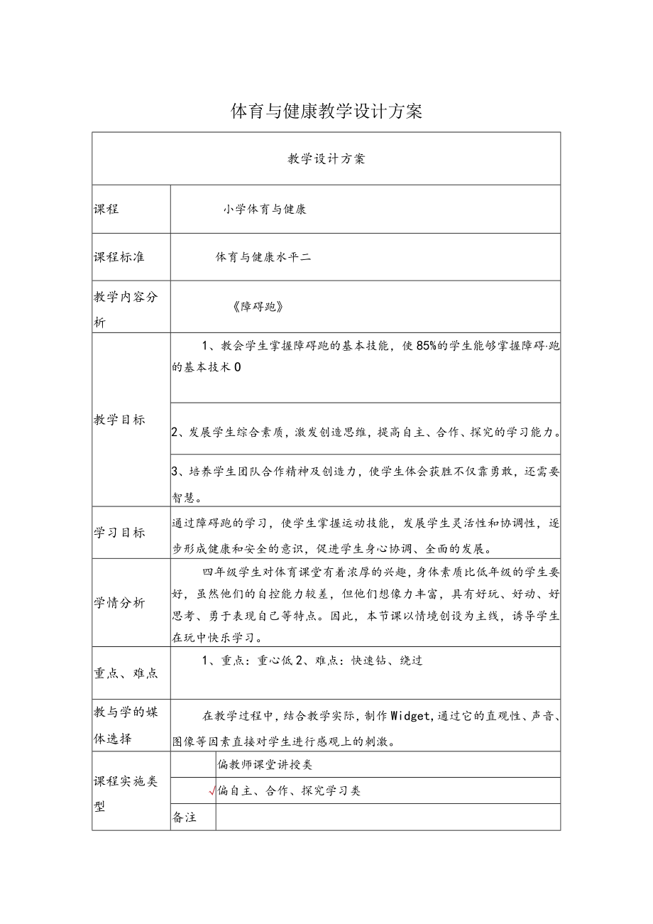 小学体育与健康 水平二《障碍跑》教学设计方案.docx_第1页