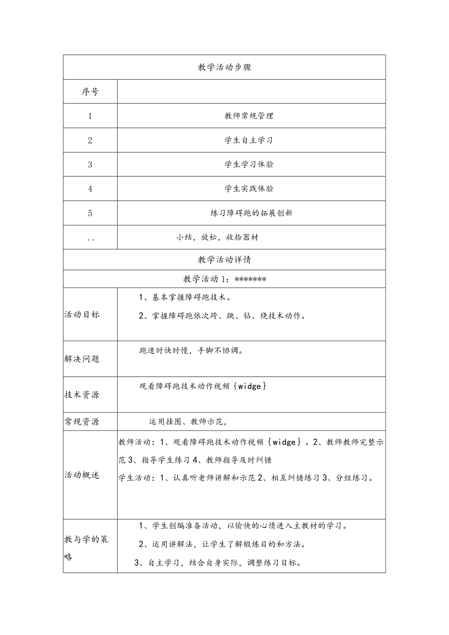 小学体育与健康 水平二《障碍跑》教学设计方案.docx_第2页