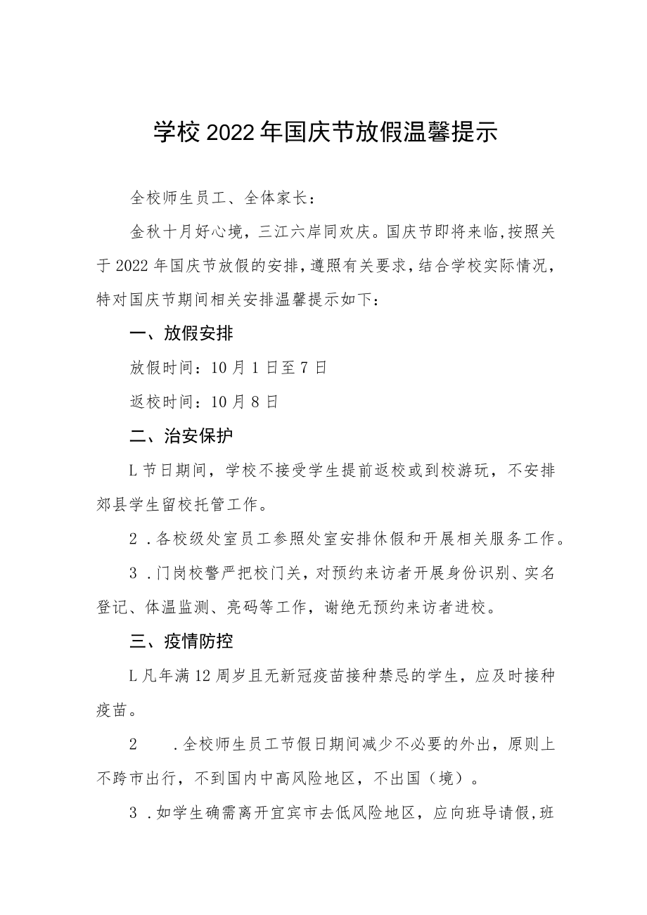 学校2022年国庆放假通知及安全提示六篇合集.docx_第1页