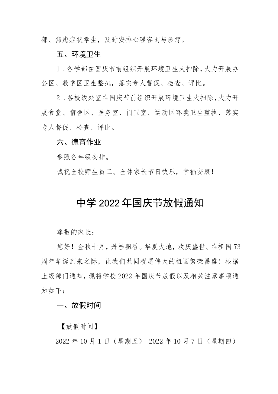 学校2022年国庆放假通知及安全提示六篇合集.docx_第3页