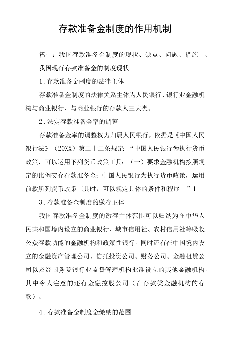 存款准备金制度的作用机制.docx_第1页