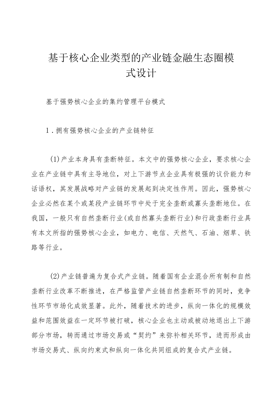 基于核心企业类型的产业链金融生态圈模式设计.docx_第1页