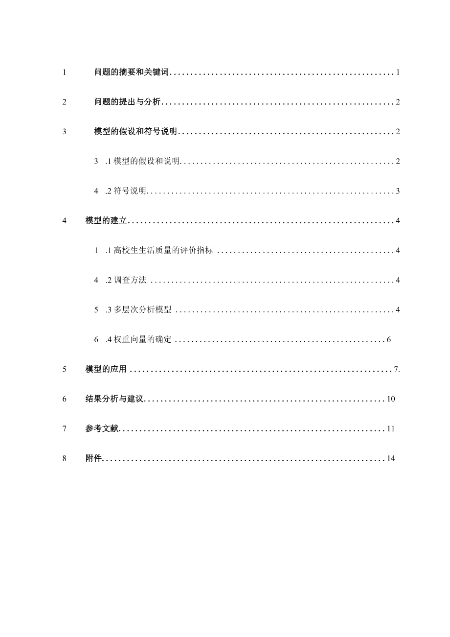 大学生生活质量的定量评估.docx_第3页