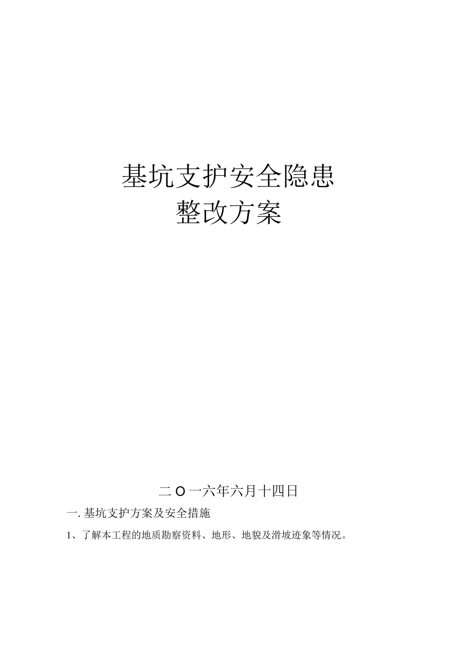 基坑支护安全隐患整改方案.docx_第1页