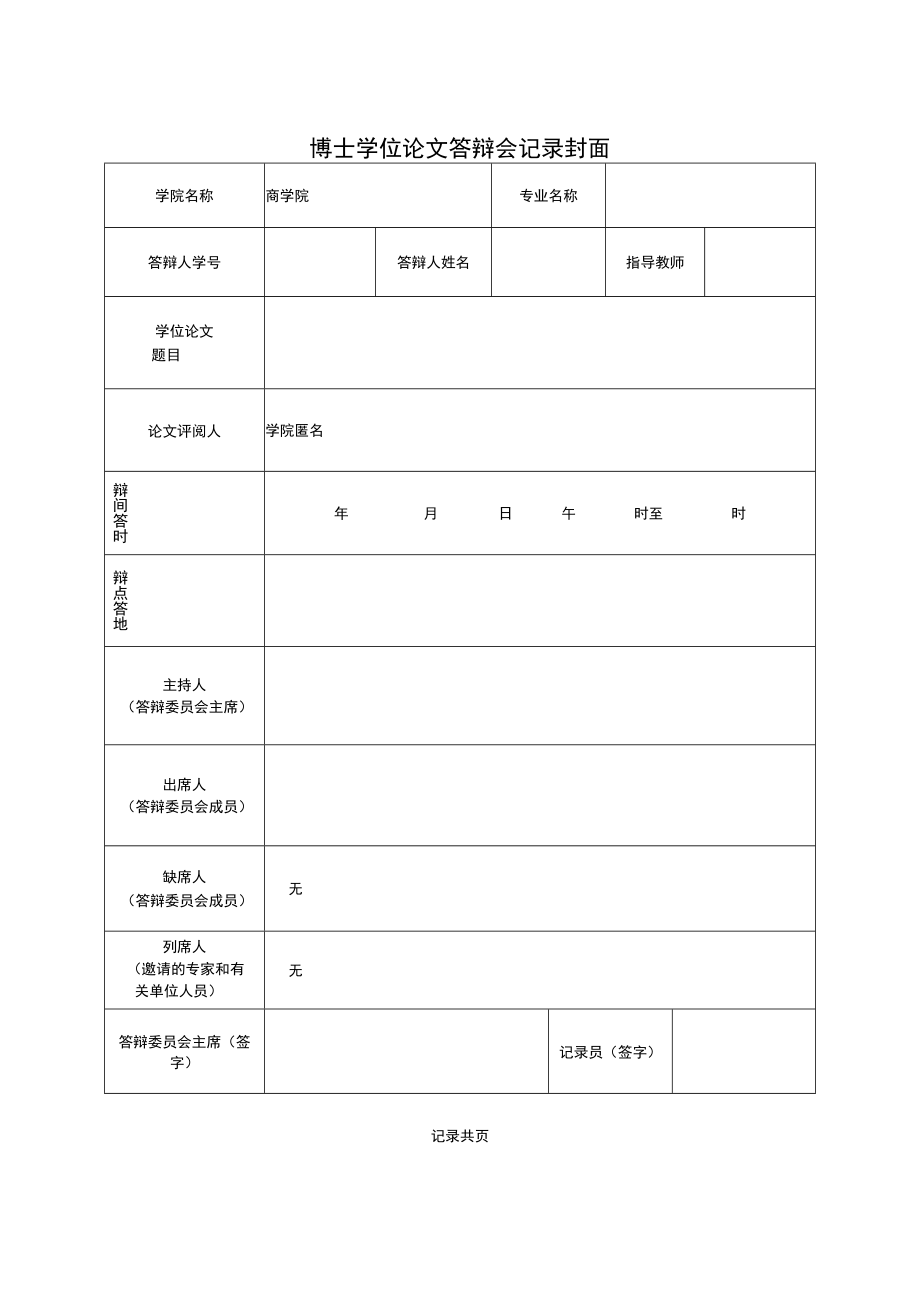 学位论文答辩会记录.docx_第1页