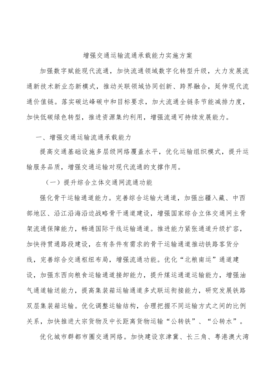 增强交通运输流通承载能力实施方案.docx_第1页