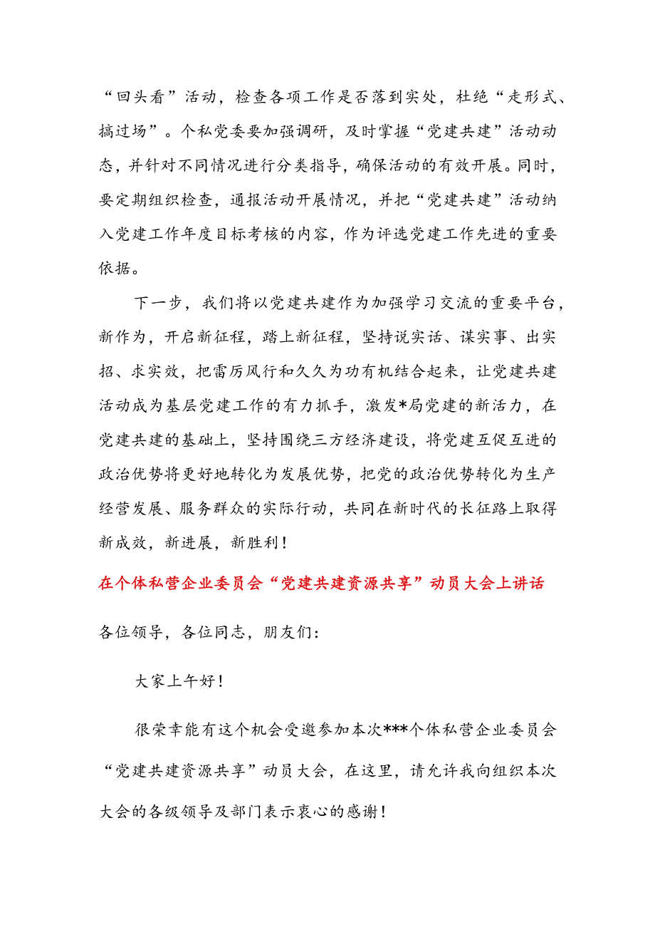 在“党建共建资源共享”会议上的讲话 & 在个体私营企业委员会“党建共建资源共享”动员大会上讲话.docx_第3页