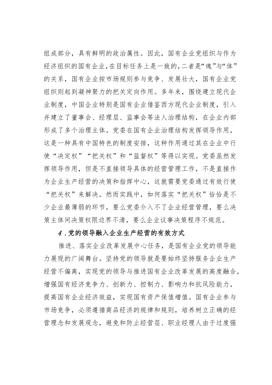 国有企业如何落实党委“前置程序”要求.docx_第3页