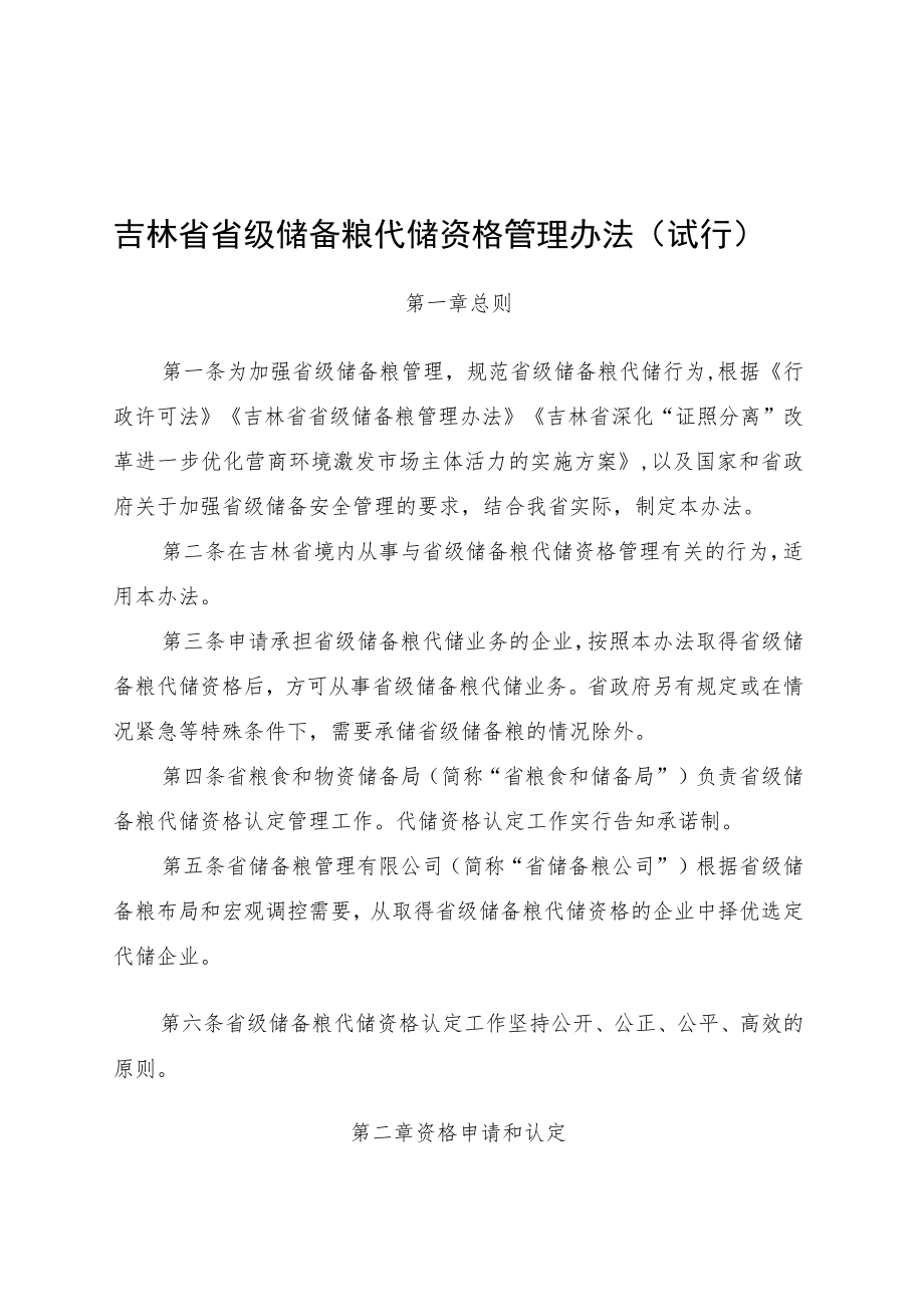 吉林省省级储备粮代储资格管理办法（试行）.docx_第1页