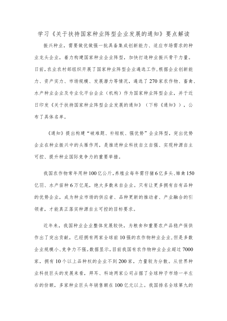 学习《关于扶持国家种业阵型企业发展的通知》要点解读.docx_第1页