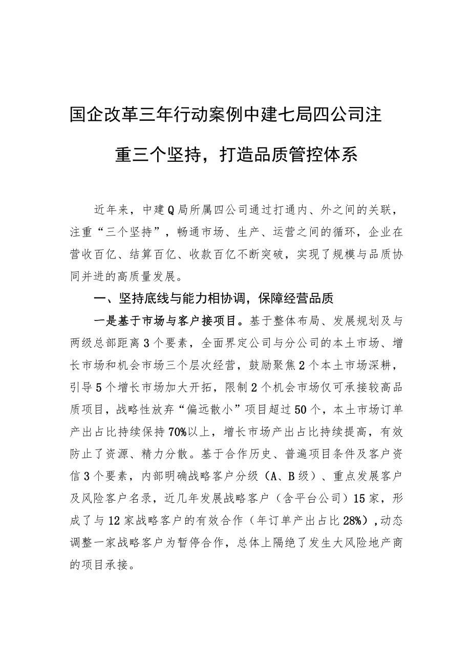 国企改革三年行动案例 中建七局四公司注重三个坚持打造品质管控体系.docx_第1页