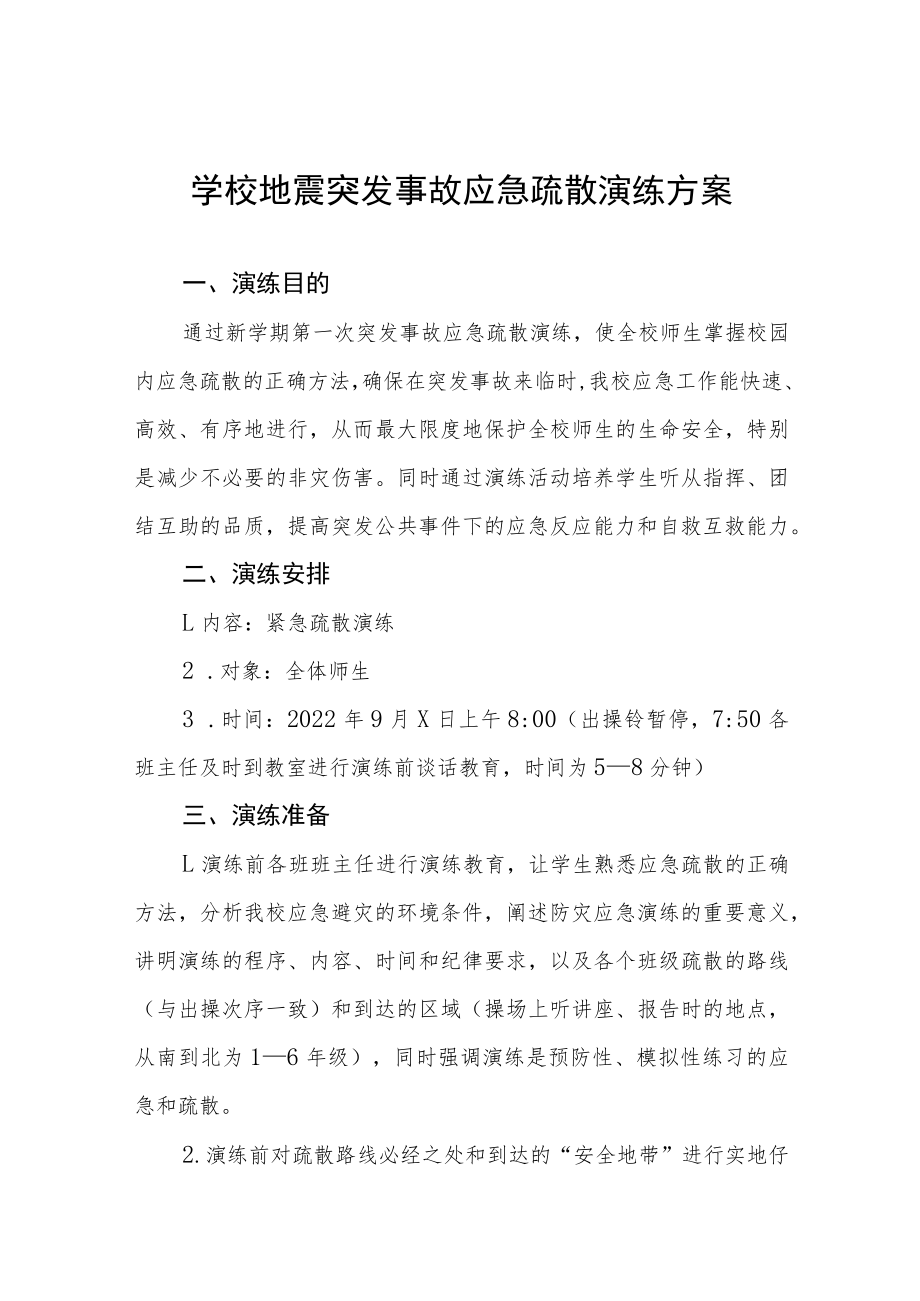 学校地震突发事故应急疏散演练方案六篇.docx_第1页