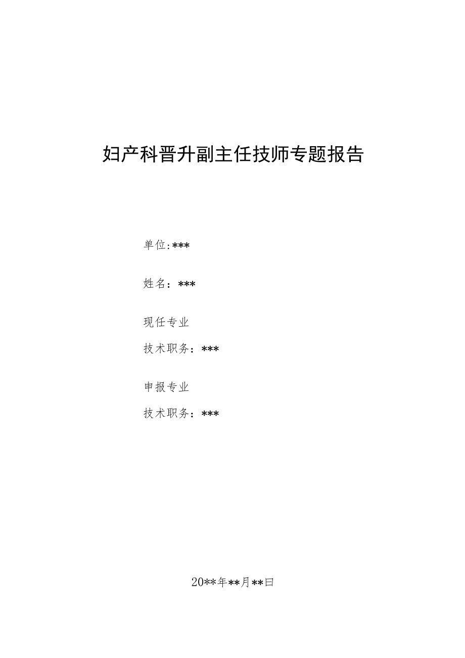 妇产科医师晋升副高（正高）高级职称病例分析专题报告三篇汇编.docx_第1页