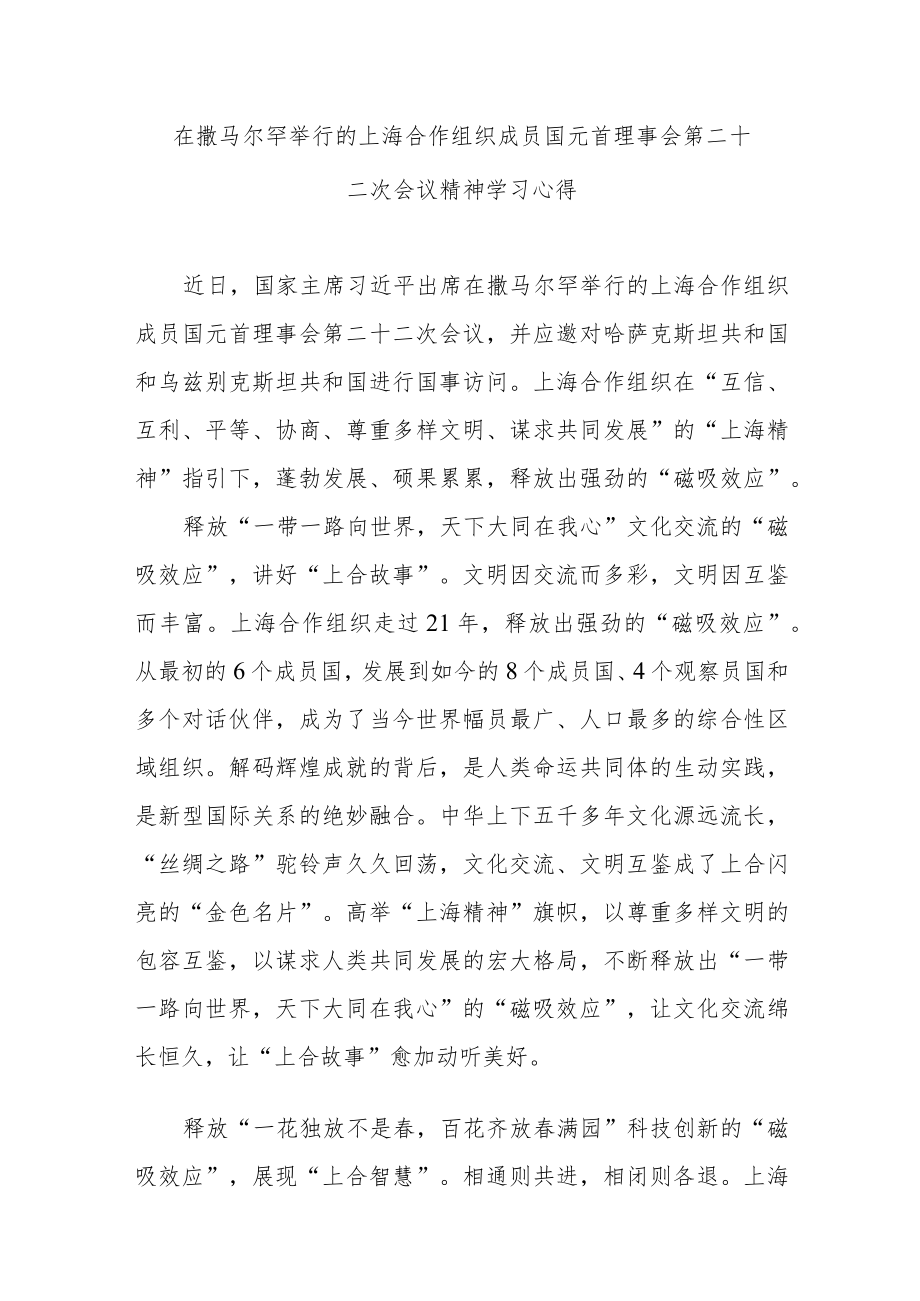 在撒马尔罕举行的上海合作组织成员国元首理事会第二十二次会议精神学习心得3篇.docx_第1页