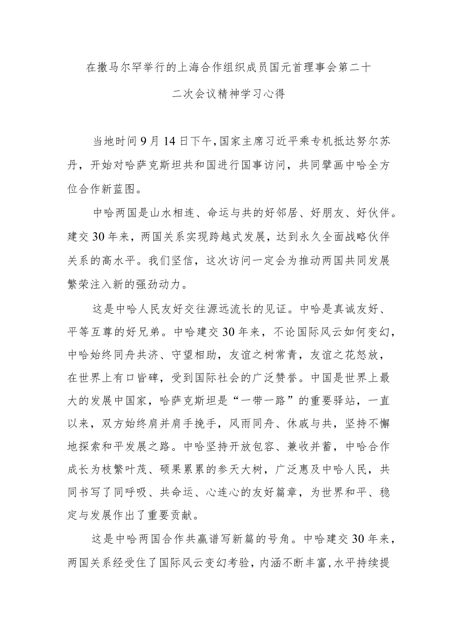 在撒马尔罕举行的上海合作组织成员国元首理事会第二十二次会议精神学习心得3篇.docx_第3页