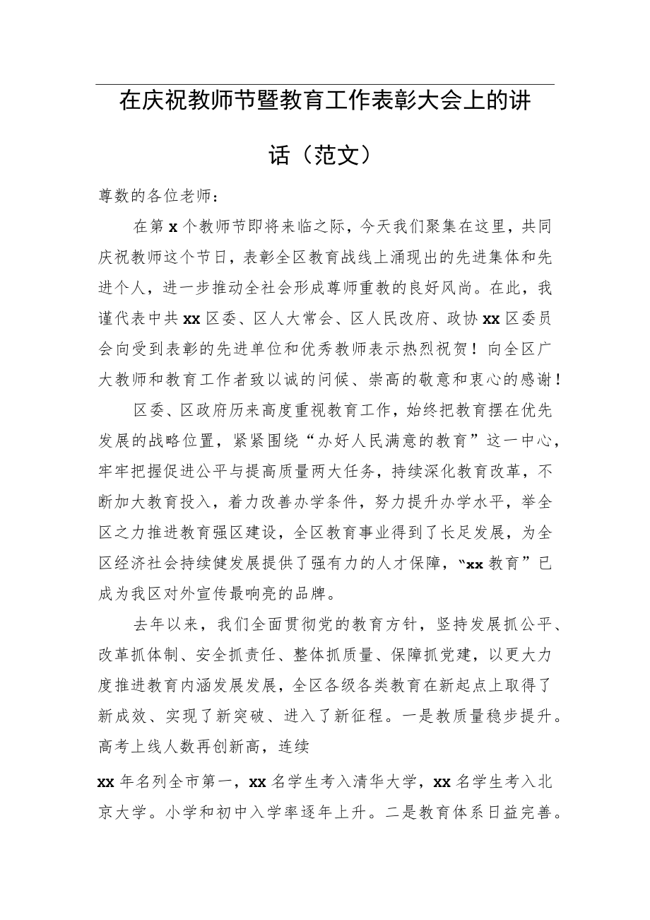 在庆祝教师节暨教育工作表彰大会上的讲话（范文）.docx_第1页