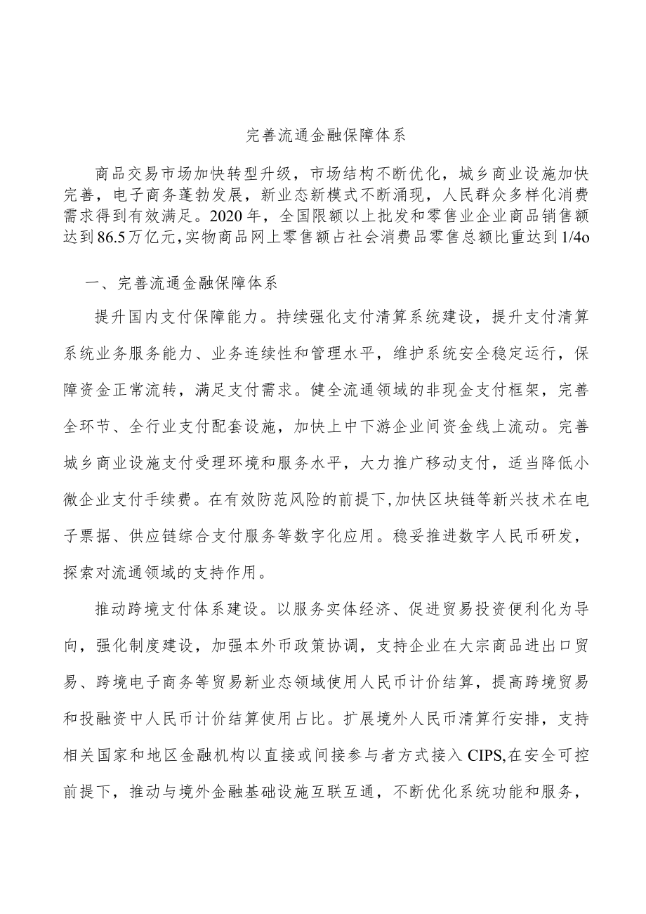 完善流通金融保障体系.docx_第1页