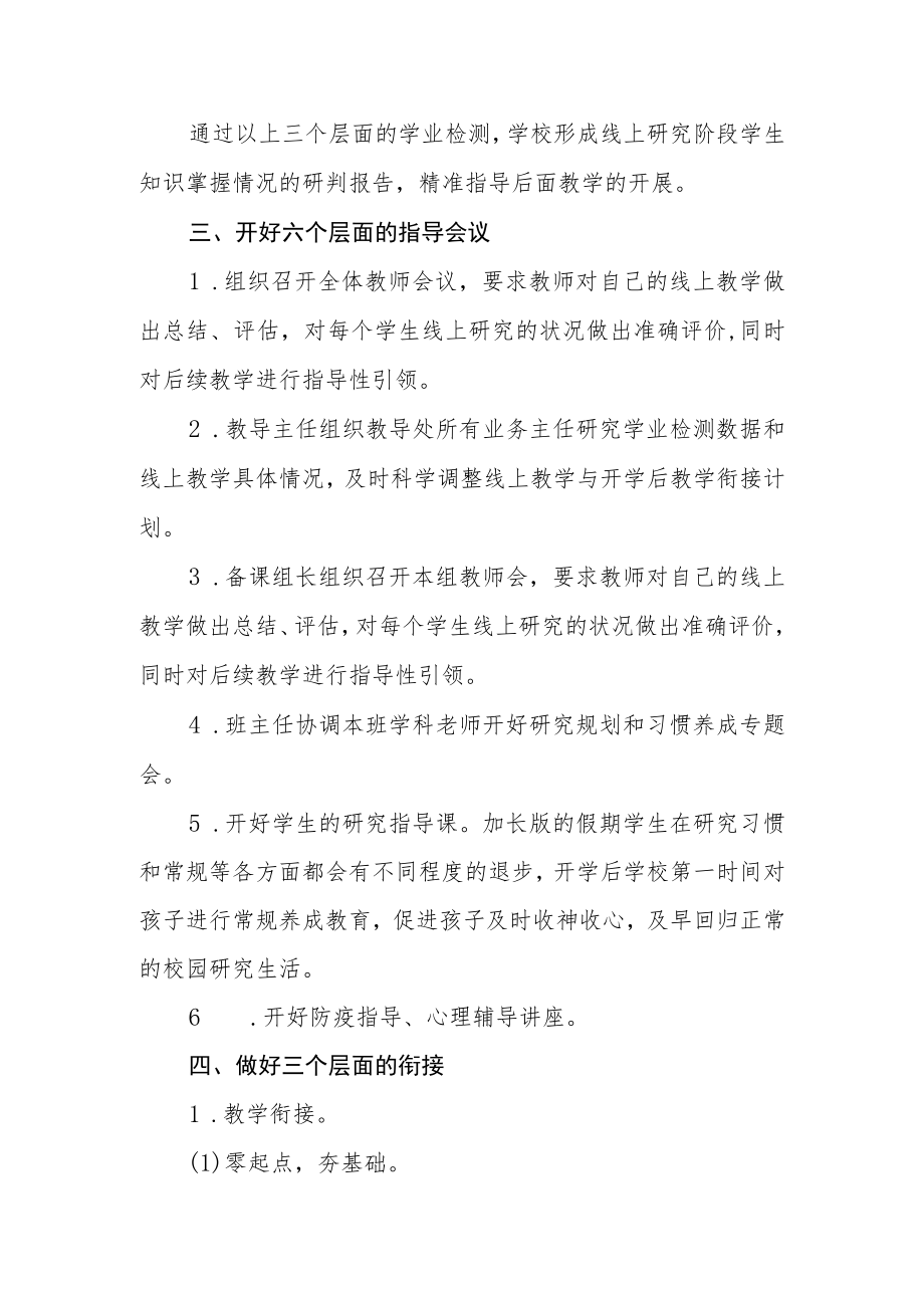 小学线上教学和返校开学的教学衔接计划.docx_第2页