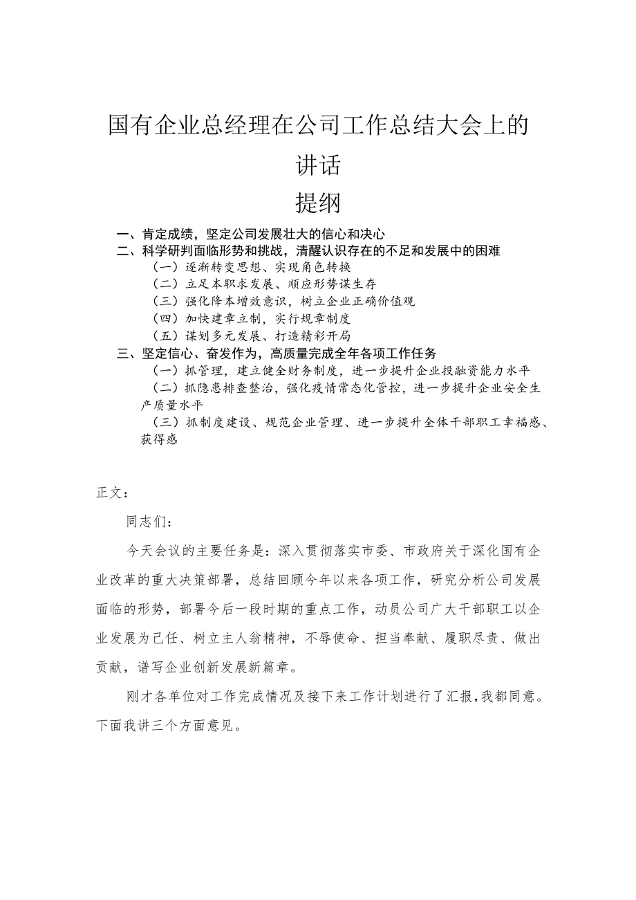 国有企业总经理在公司工作总结大会上的讲话.docx_第1页