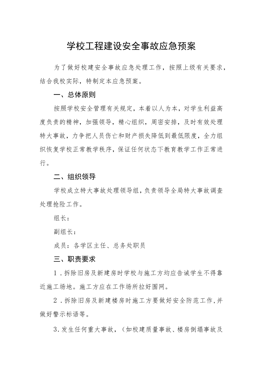 学校工程建设安全事故应急预案.docx_第1页