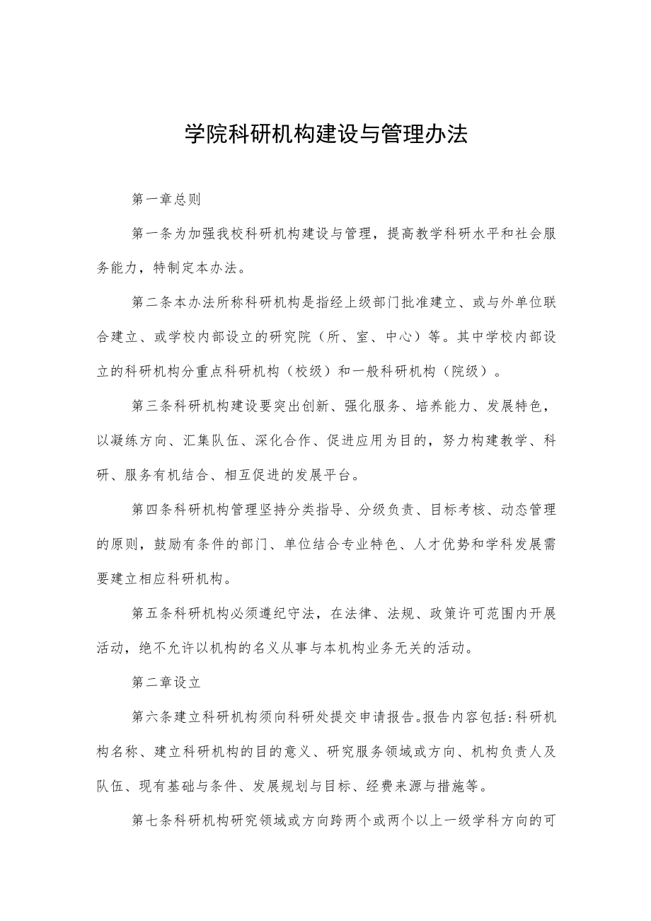 大学学院科研机构建设与管理办法.docx_第1页